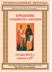 14 мая, православная беседа на тему: «Крещение славянских народов»