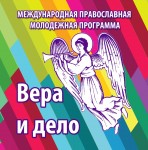 В Храме Христа Спасителя прошло главное молодежное событие года — Международный православный молодежный форум «ВЕРА И ДЕЛО»