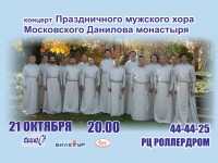 Концерт Мужского хора Московского Данилова монастыря