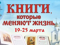 Приглашаем на XI Ежегодную краевую выставку-ярмарку «Книги, которые меняют жизнь!», приуроченную ко Дню православной книги