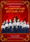 Объявляется набор в Архиерейский детский хор
