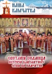 Вышел в свет новый номер епархиальной газеты «Наша Камчатка»