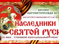 Приглашаем к участию в военно-патриотической игре «Наследники святой Руси»