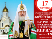 Святейший Патриарх Кирилл совершит великое освящение Морского собора