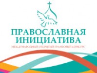 Объявлен прием проектных предложений на конкурс «Православная инициатива»