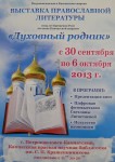 Выставка Православной литературы “ Духовный родник”