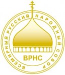 31 октября 2013 года состоится XVII Всемирный Русский Народный Собор