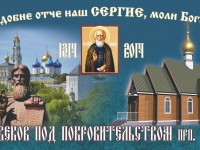 8 октября – день Преставления прп. Сергия, игумена Радонежского, всея России чудотворца. Престольный праздник новопостроенного храма