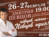 26-27 февраля в ДПЦ состоится концерт Дмитрия Певцова