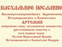 Пасхальное послание Высокопреосвященнейшего Архиепископа Петропавловского и Камчатского Артемия 2016