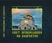 Вышла в свет книга-фотоальбом «Свет Православия на Камчатке»