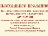 Пасхальное послание Высокопреосвященнейшего Архиепископа Петропавловского и Камчатского Артемия 2017