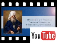Видеозапись о духовно-просветительском проекте «Путь Святителя Иннокентия»