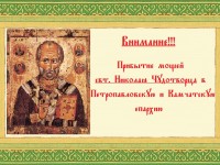 Прибытие мощей Святителя Николая Чудотворца в Петропавловскую и Камчатскую епархию