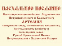 Пасхальное послание Высокопреосвященнейшего Архиепископа Петропавловского и Камчатского Артемия 2018