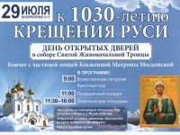 1030-летие Крещения Руси