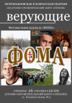 В Духовно-просветительском центре 26 сентября  состоится открытие фотовыставки православного журнала «Фома»: ВЕРУЮЩИЕ