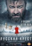 Фильм «Русский крест» в кинотеатрах с 16 апреля