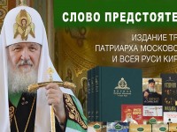 Главный редактор Издательства Московской Патриархии представит книги Святейшего Патриарха Кирилла