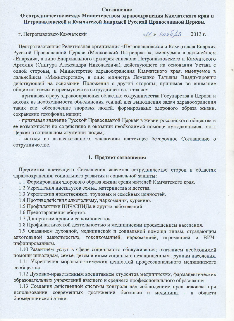 Православная Камчатка » Подписано соглашение о сотрудничестве между  Петропавловской и Камчатской епархией и Министерством здравоохранения  Камчатского края