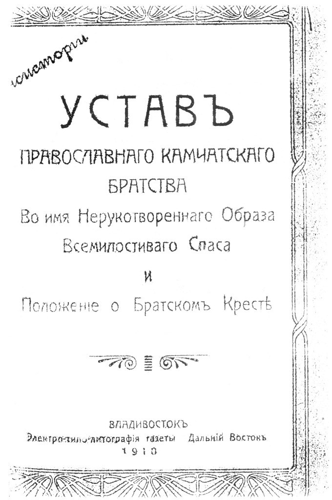 2-titulnyj-list-ustava-kamchatskogo-pravoslavnogo-bratstva-oblozhka