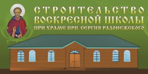 Воскресная-школа-2016-300x150