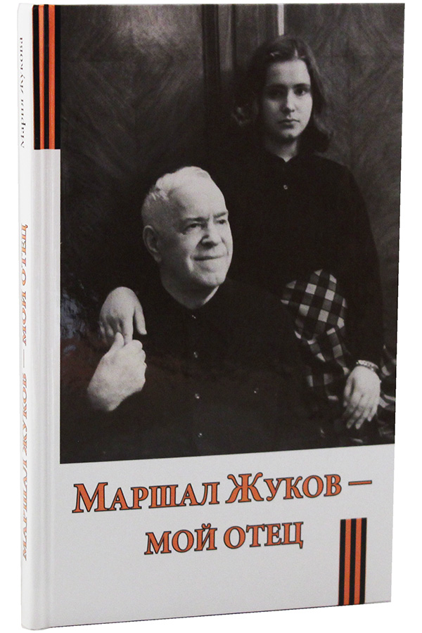 marshal-zhukov-moj-otec-848-464917