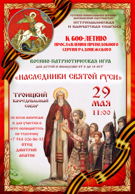 Наследники Святой Руси