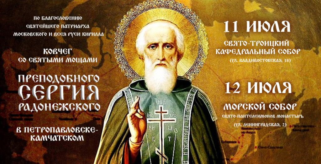 Ковчег с честными мощами преподобного Сергия Радонежского будет принесен на Камчатку с 11 по 12 июля