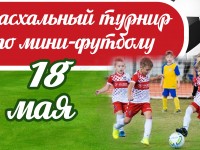 18 мая состоится Пасхальный турнир по мини-футболу