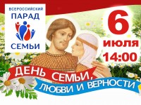 6 июля в Петропавловске-Камчатском состоится Парад Семьи, приуроченный ко Дню семьи, любви и верности