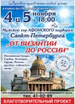 Мужской хор Афонского подворья Санкт-Петербурга «От Византии до России»
