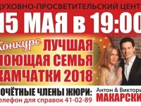 Краевой конкурс «Лучшая поющая семья Камчатского края — 2018»