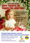 В Петропавловске проходит ежегодная акция «Дари радость на Рождество Христово»