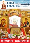 Вышел в свет апрельский номер газеты Петропавловской и Камчатской епархии «Наша Камчатка»