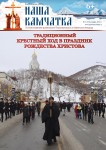 Вышел в свет первый номер епархиальной газеты «Наша Камчатка» за 2022 год