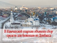 В Камчатской епархии продолжается сбор средств для помощи беженцам из Донбасса