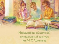Объявлен детско-юношеский литературный конкурс «ЛЕТО ГОСПОДНЕ»