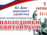 Ко Дню народного единства на территории Кафедрального собора состоится военно-патриотическая игра «Наследники Святой Руси»