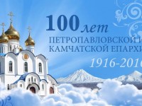 Приглашаем на торжества, посвященные 100-летию Петропавловской и Камчатской епархии