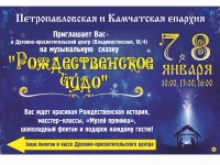 Петропавловская и Камчатская епархия приглашает всех в Духовно-просветительский центр на музыкальную сказку «Рождественское чудо»