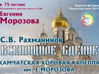Камчатская хоровая капелла исполнит «Всенощное бдение» Сергея Рахманинова
