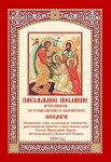 Пасхальное послание Архиепископа Петропавловского и Камчатского Феодора