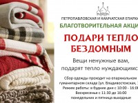 Приглашаем принять участие в акции «Подари тепло бездомным»