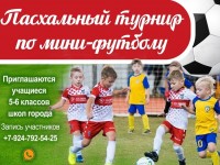 18 мая состоится Пасхальный турнир по мини-футболу