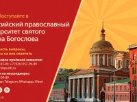 Российский православный университет святого Иоанна Богослова объявляет набор абитуриентов