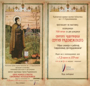 Книжная выставка в честь Сергия Радонежского