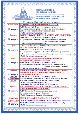 Расписание богослужений кафедрального собора
