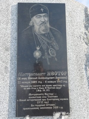памятный камень в честь митрополита Нестора (Анисимова), который считается основателем Тиличиков