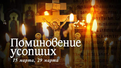 Поминовение усопших